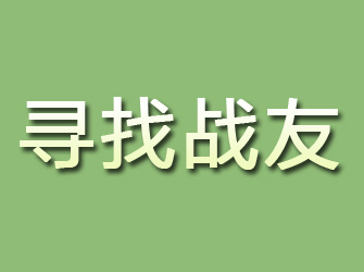 翼城寻找战友